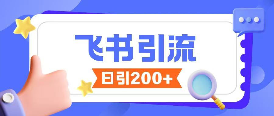 飞书引流创业粉玩法，无限私信不违规-财兔窝项目网
