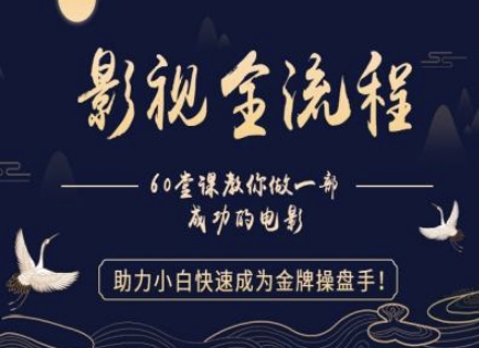 【影视全流程】教你做一部成功的电影，助力小白快速成为金牌操盘手-财兔窝项目网