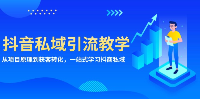 抖音私域引流教学：从项目原理到获客转化，一站式学习抖商 私域-财兔窝项目网