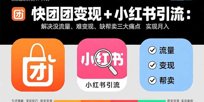 快团团变现+小红书引流：解决没流量、难变现、缺帮卖三大痛点 实现月入3w+-财兔窝项目网