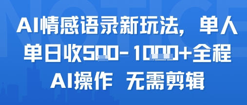 AI情感语录新玩法，单人单日收5张+全程AI操作 无需剪辑-财兔窝项目网