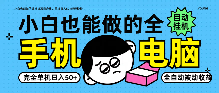 小白也能做的纯挂机项目合集，单机日入50+轻轻松松-财兔窝项目网