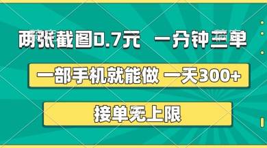两张截图，一分钟三单，接单无上限，一部手机就能做，一天5张【揭秘】-财兔窝项目网
