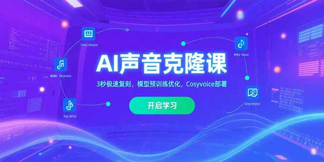 AI声音克隆课‌，3秒极速复刻，模型预训练优化，Cosyvoice部署-财兔窝项目网