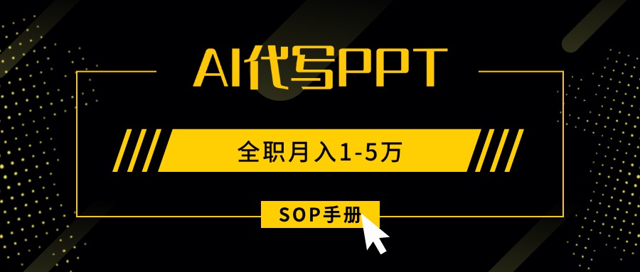 AI代写之高效制作PPT，永不失业副业兼职，全职月入1-5万【SOP手册】-财兔窝项目网