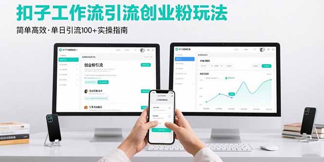 最新扣子工作流引流创业粉玩法，简单高效玩法单日引流100+-财兔窝项目网