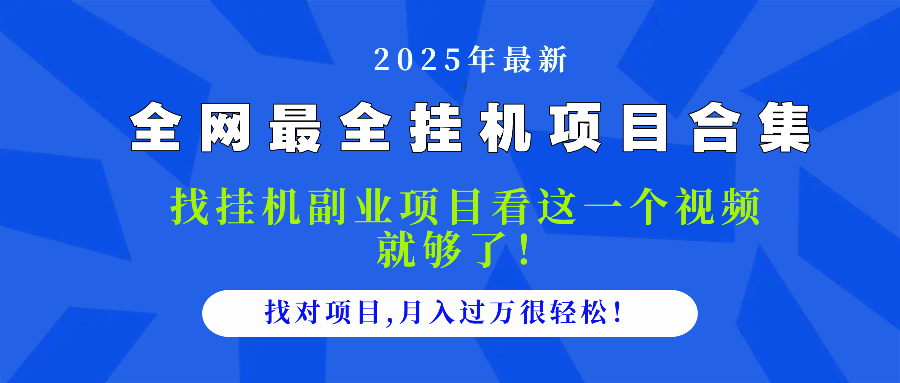 2025最全挂机项目合集 找项目看这一个视频就够了，做对项目月入过万很…-财兔窝项目网