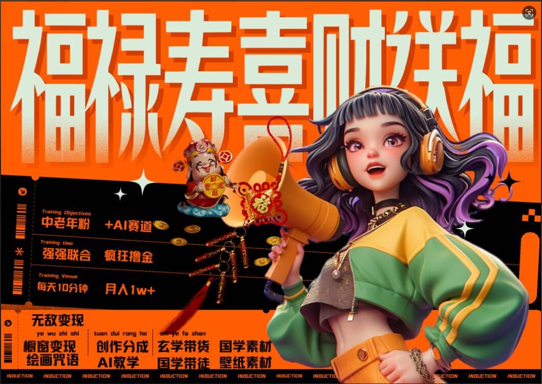 AI狂撸中老年赛道，福禄寿喜财送财送福，每日轻松十分钟，月入1W+， 抓紧冲-财兔窝项目网