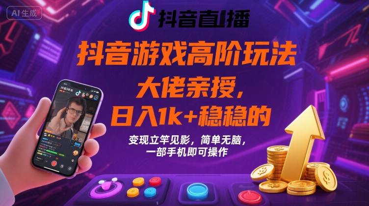 抖音游戏大佬高阶玩法，日入 1k + 稳稳的，变现立竿见影，简单无脑，一部手机即可操作【揭秘】-财兔窝项目网