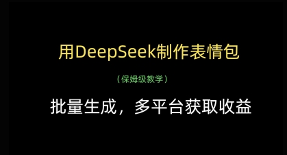 用DeepSeek制作表情包，批量生成，多平台获取收益-财兔窝项目网