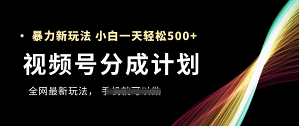 视频号分成计划，全网最暴力玩法，新手一天也能轻松5张+-财兔窝项目网