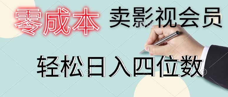 零成本卖影视会员，一天卖出上百单，轻松日入四位数-财兔窝项目网