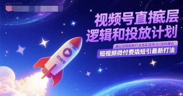 视频号直播底层逻辑和投放计划，短视频微付费撬短引最新打法-财兔窝项目网
