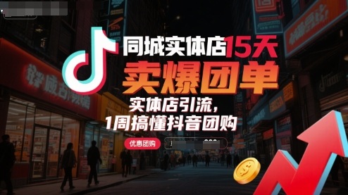 同城实体店15天卖爆团单，实体店引流，1周搞懂抖音团购-财兔窝项目网
