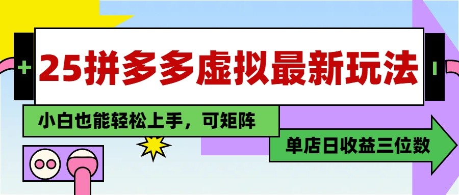 25最新拼多多虚拟电商，单店日入3位数， 小白也能快速上手，保姆级教程-财兔窝项目网