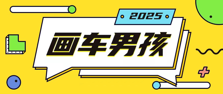 最新画车男孩玩法号称一年挣20个w，操作简单一部手机轻松操作-财兔窝项目网