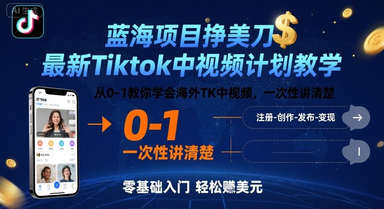 蓝海项目挣美刀，最新Tiktok中视频计划教学，从0-1教你学会海外TK中视频，一次性讲清楚-财兔窝项目网