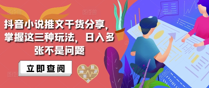 抖音小说推文搬运详解，掌握这三种玩法，日入多张不是问题-财兔窝项目网