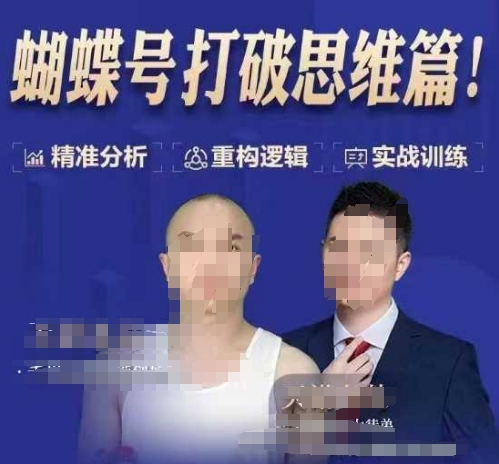 天诺老吴蝴蝶号50节线上课，蝴蝶号打破思维篇-财兔窝项目网