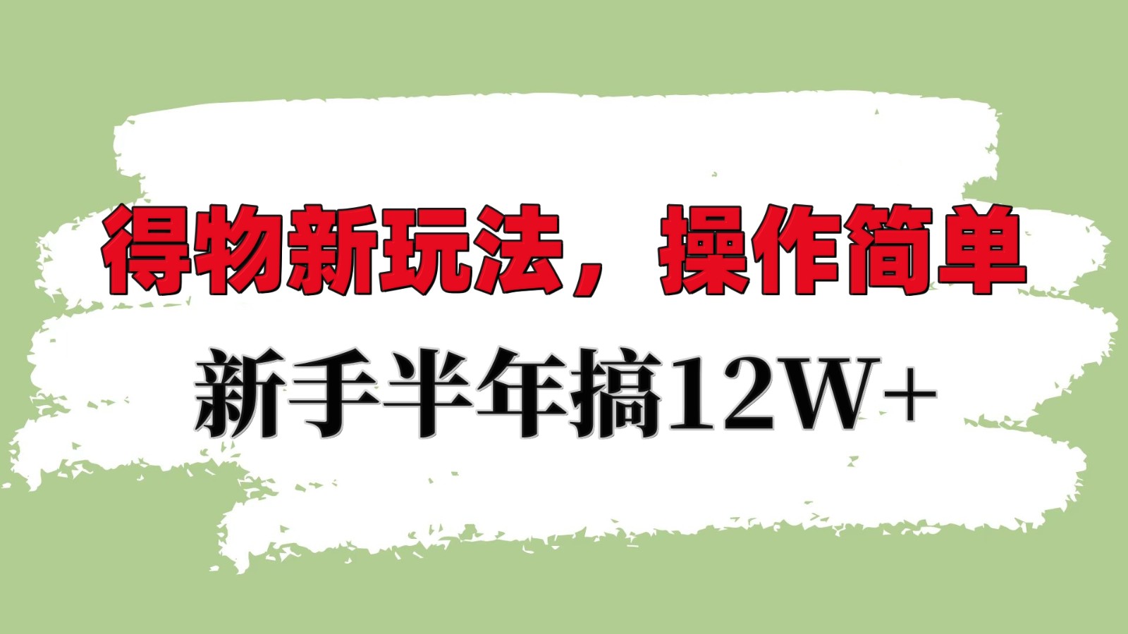 得物新玩法详细流程，操作简单，新手一年搞12W+-财兔窝项目网