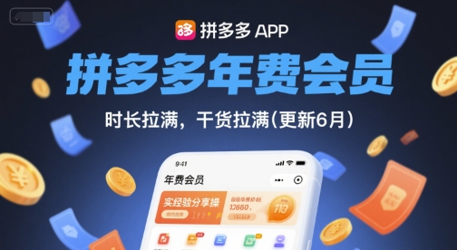 拼多多年费会员，实经验分享操，时长拉满，干货拉满(更新7月)-财兔窝项目网