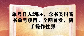 单号日入2张+，念书类抖音书单号项目，全网首发，新手操作性强-财兔窝项目网