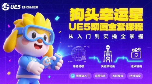 狗头幸运星UE5动画全套课程，从入门到实操全掌握-财兔窝项目网