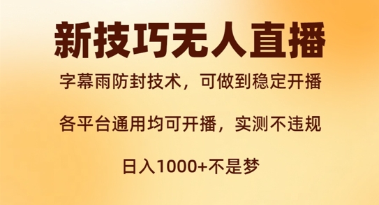 新字幕雨防封技术，无人直播再出新技巧，可做到稳定开播，西游记互动玩法，实测不违规【揭秘】-财兔窝项目网