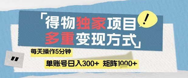 得物流量主，通过流量挣取收益，简单操作5分钟，日入3张，矩阵轻松日入1k+【揭秘】-财兔窝项目网