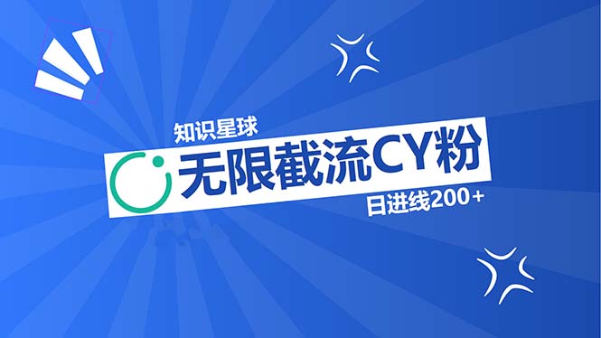 知识星球无限截流CY粉首发玩法，精准曝光长尾持久，日进线200+-财兔窝项目网