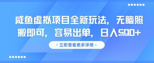 咸鱼虚拟项目全新玩法，无脑照搬即可，容易出单，日入几张-财兔窝项目网