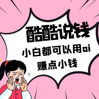 酷酷说钱付费文250409：零投入小白都可以用ai赚点小钱！-财兔窝项目网