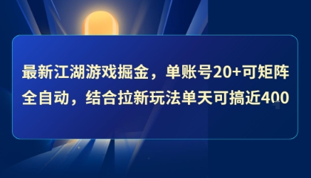 最新江湖游戏掘金，单账号20+可矩阵全自动 ，结合拉新玩法单天可搞4张+【揭秘】-财兔窝项目网