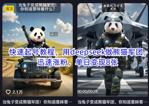 快速起号教程，用deepseek做熊猫军团，迅速涨粉，单日变现8张-财兔窝项目网