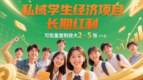 私域学生经济项目，长期红利，可批量复制放大，日收益2-5张-财兔窝项目网