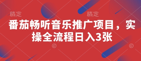 番茄畅听音乐推广项目，实操全流程日入3张-财兔窝项目网