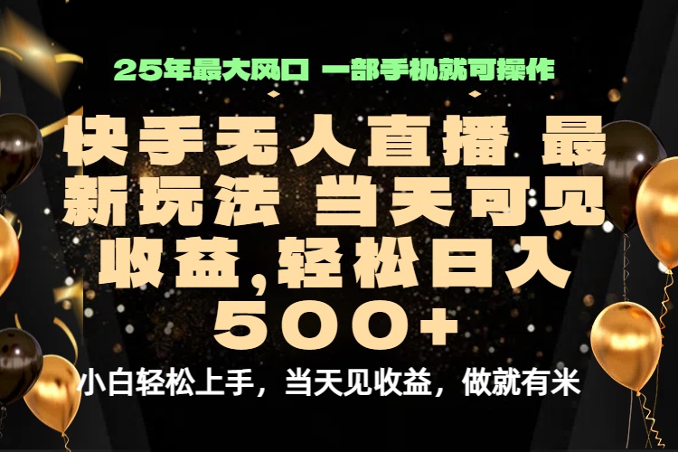当天出收益，新技术、0违规，轻松日入500+-财兔窝项目网