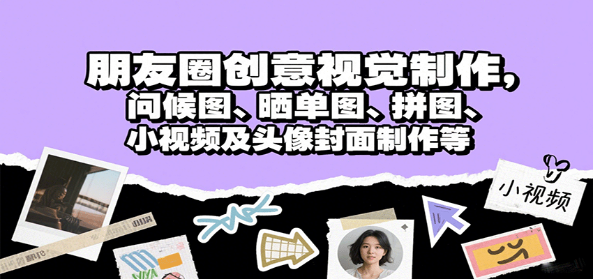 朋友圈创意视觉制作，问候图、晒单图、拼图、小视频及头像封面制作等-财兔窝项目网