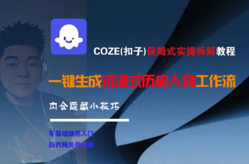 COZE(扣子)保姆式实操拆解教程，一键生成沉浸式历史人物工作流，内含隐藏小技巧-财兔窝项目网