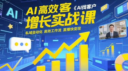 AI高效获客增长实战课，​AI找客户 私域自动化 高效工作流 直播快变现-财兔窝项目网