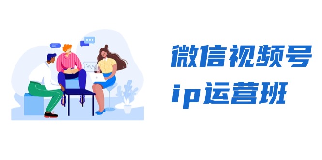 微信视频号ip运营班：特邀分享+CEO直播+精英分享，揭秘视频号变现秘诀-财兔窝项目网
