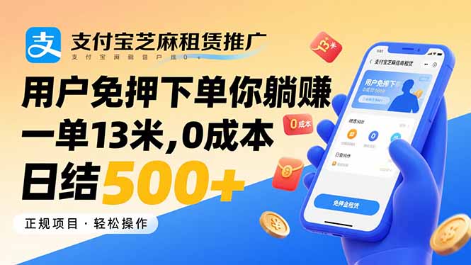 支付宝芝麻租赁推广，用户免押下单你躺赚，一单13米，0成本日结500+-财兔窝项目网