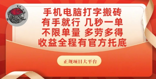 手机电脑打字搬砖，副业可发展主业来做蓝海项目，有手就行，几秒一单，不限单量，多劳多得【揭秘】-财兔窝项目网
