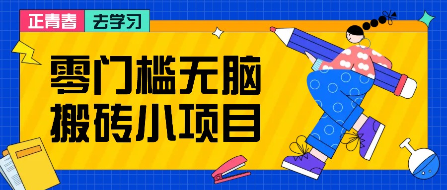 零门槛无脑搬砖小项目，花点时间一个月多收入1-2K，绝对适合新手操作！-财兔窝项目网