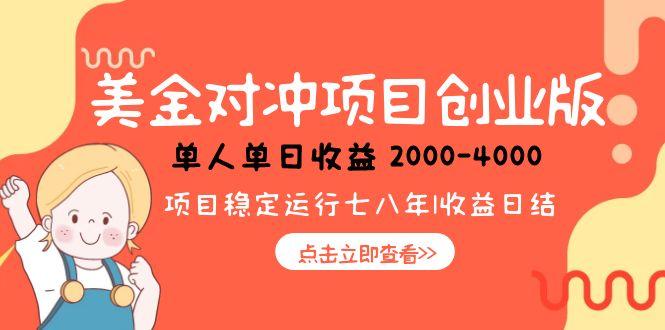 美金对冲创业项目，日收益1000-4000，小众暴力项目-财兔窝项目网