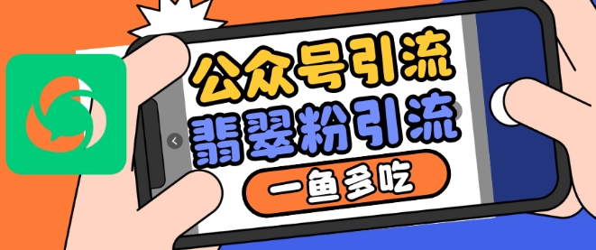 公众号利用推荐流量和搜一搜流量引流翡翠粉，一鱼多吃-财兔窝项目网