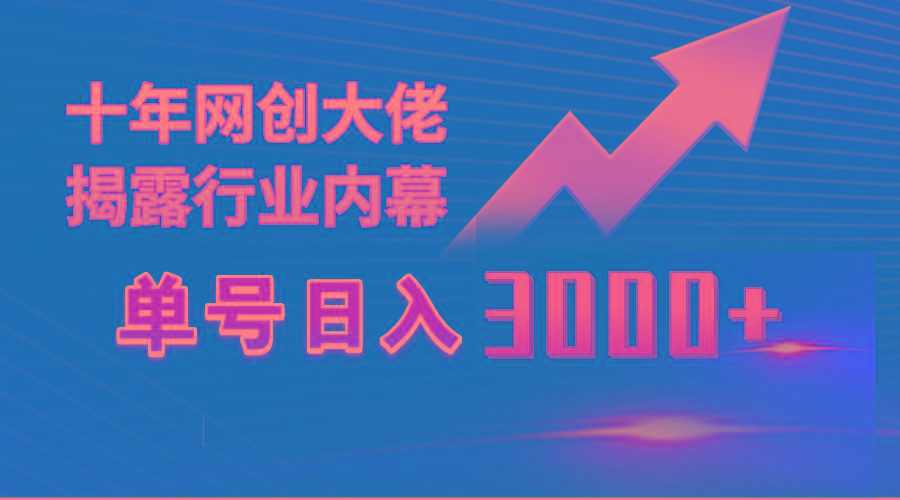 (9497期)单号日入3000+，工作室内部无脑美女视频玩法，100%过原创-财兔窝项目网