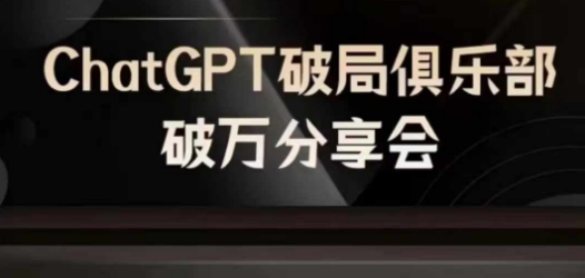 AI破局俱乐部-ChatGPT破局俱乐部破万分享会，AI时代来临，未来已来-财兔窝项目网