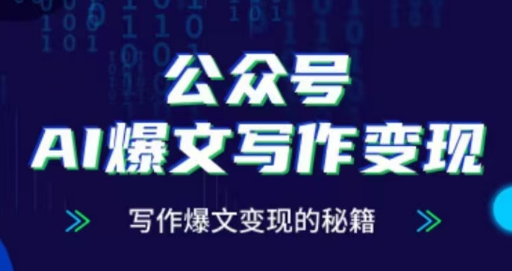 公众号AI爆文写作变现项目，写作爆文变现的秘籍-财兔窝项目网