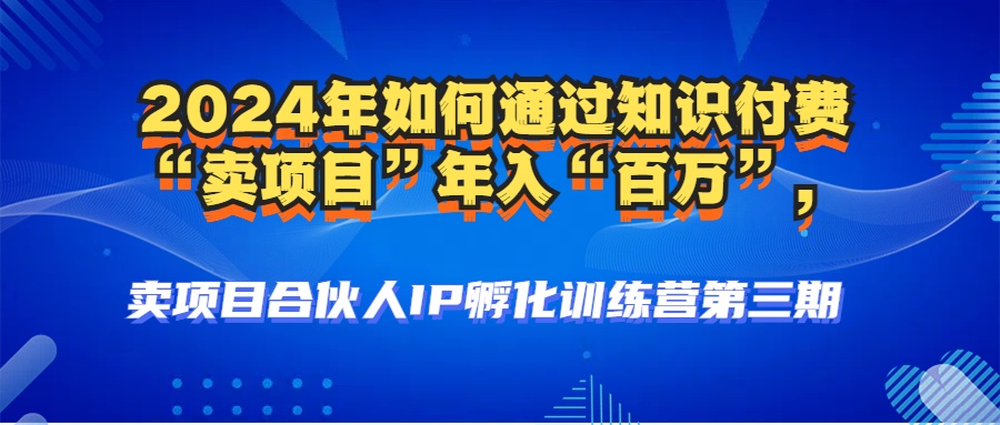 2024年普通人如何通过知识付费“卖项目”年入“百万”人设搭建-黑科技…-财兔窝项目网